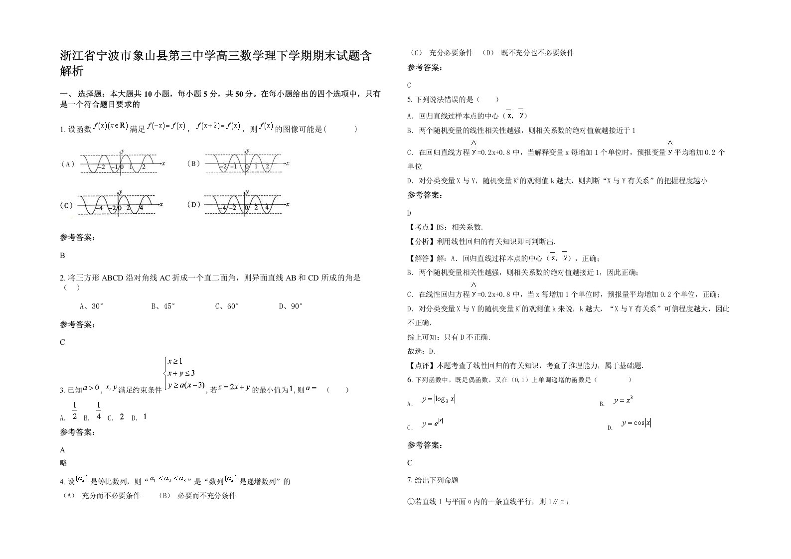 浙江省宁波市象山县第三中学高三数学理下学期期末试题含解析