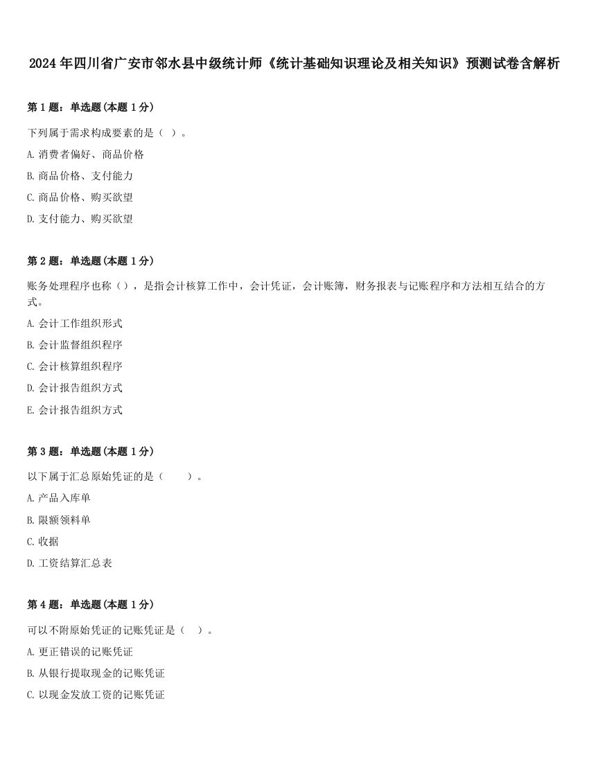 2024年四川省广安市邻水县中级统计师《统计基础知识理论及相关知识》预测试卷含解析