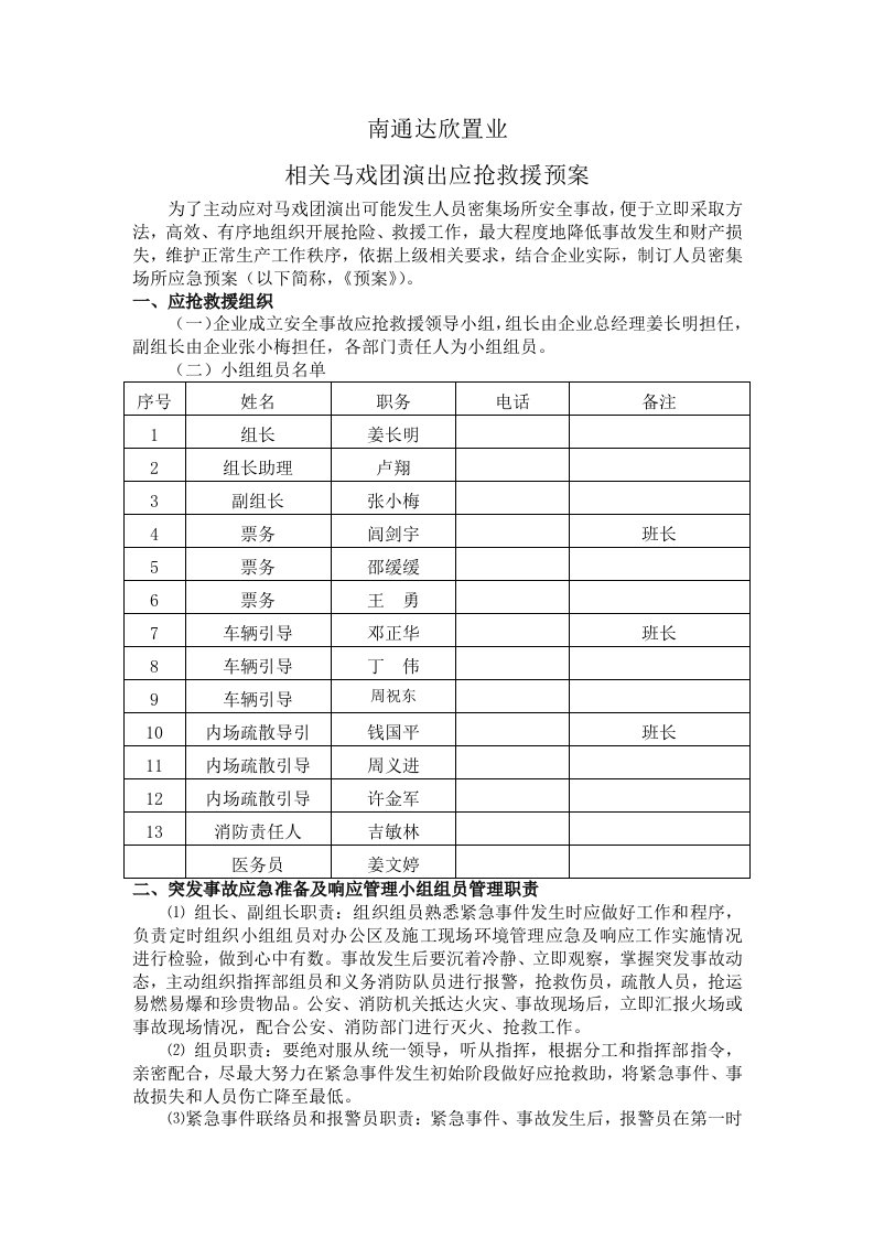 2021年马戏团演出应急全新预案