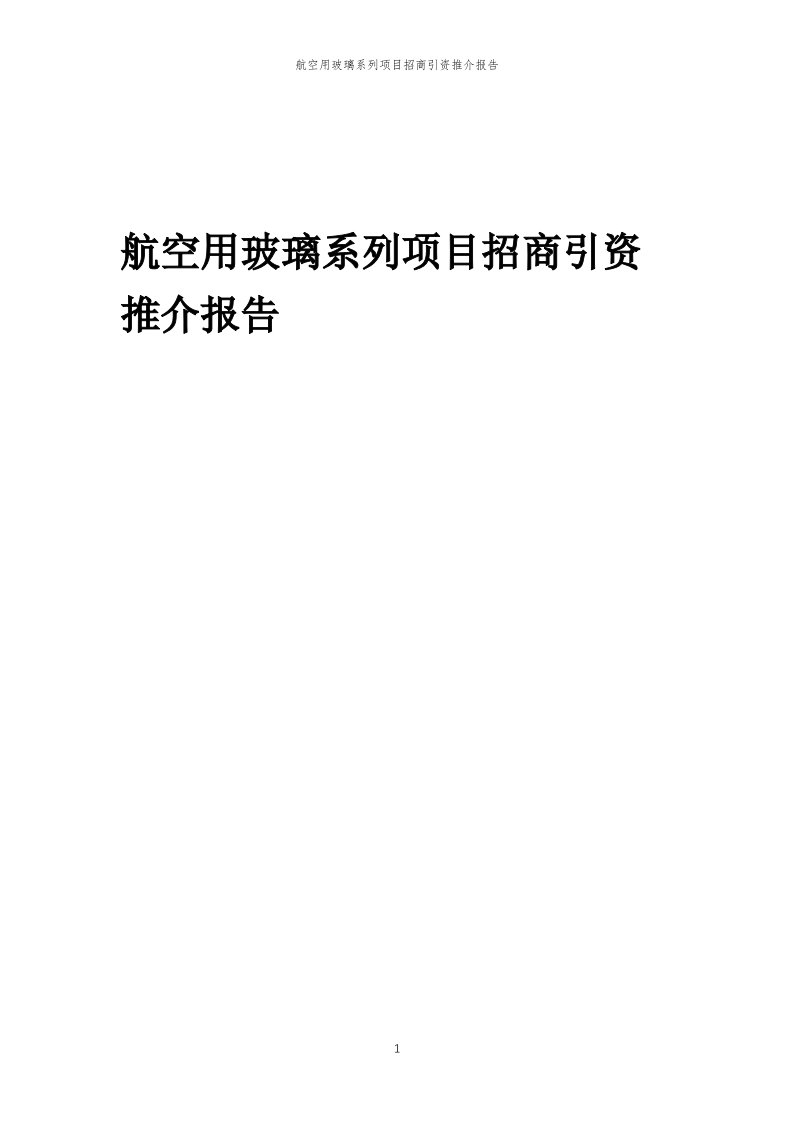 2023年航空用玻璃系列项目招商引资推介报告