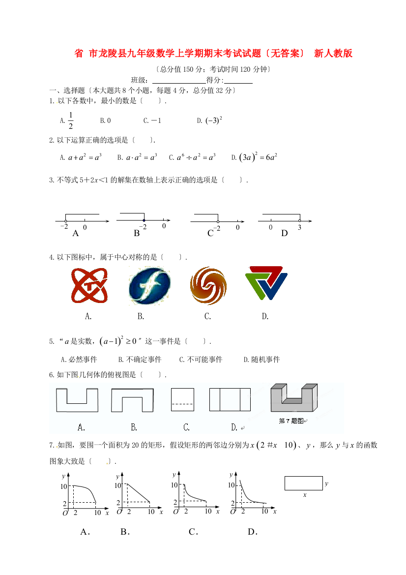 （整理版）市龙陵县第三九年级数学上学期期末考试试题（无答