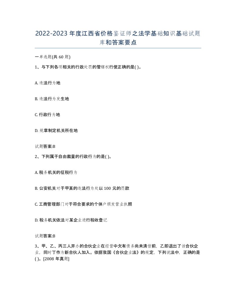 2022-2023年度江西省价格鉴证师之法学基础知识基础试题库和答案要点