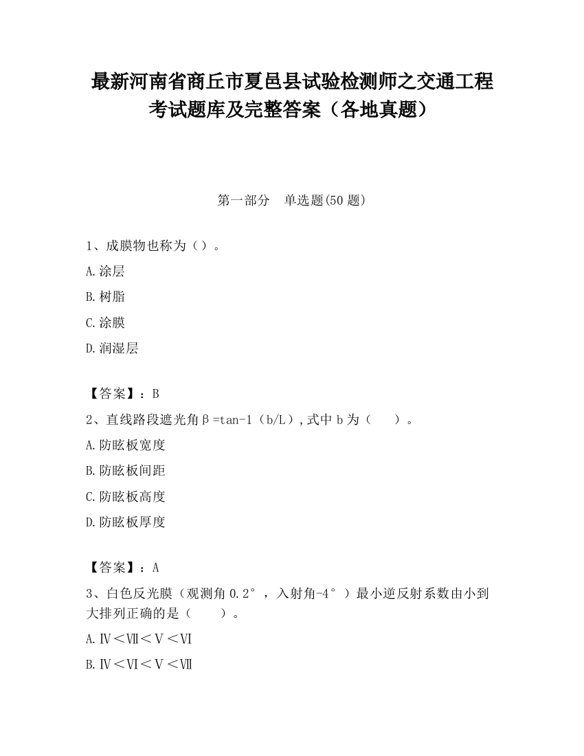 最新河南省商丘市夏邑县试验检测师之交通工程考试题库及完整答案（各地真题）