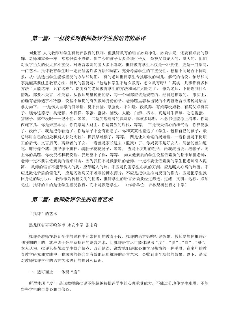 一位校长对教师批评学生的语言的品评[修改版]