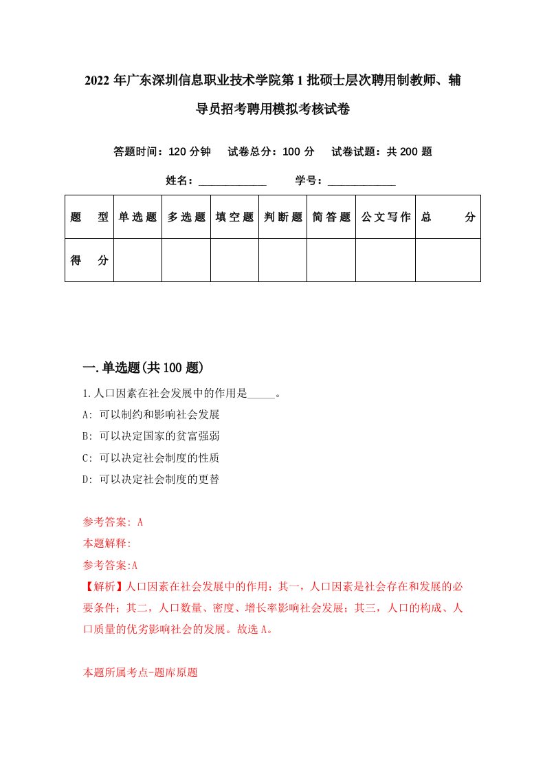 2022年广东深圳信息职业技术学院第1批硕士层次聘用制教师辅导员招考聘用模拟考核试卷1