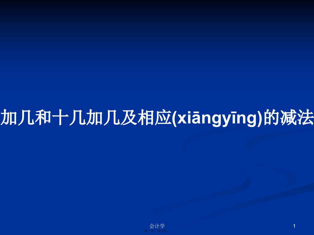 加几和十几加几及相应的减法学习教案