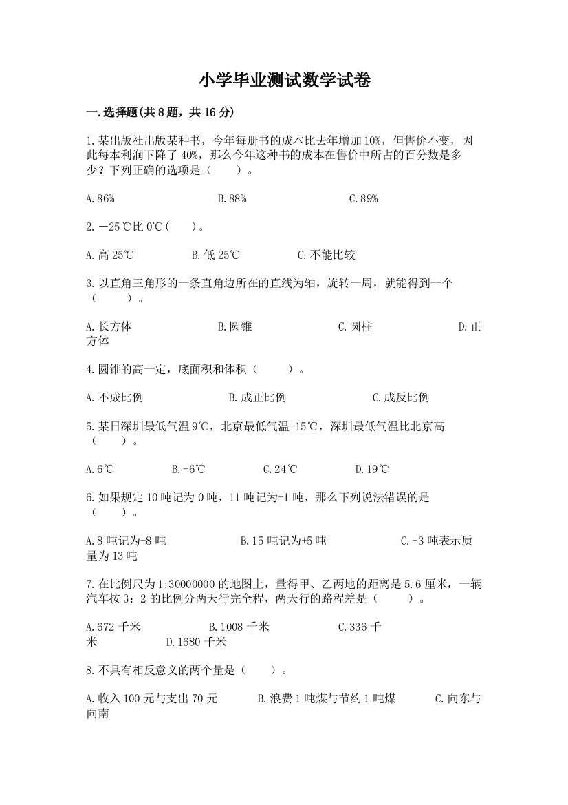 小学毕业测试数学试卷含答案【能力提升】