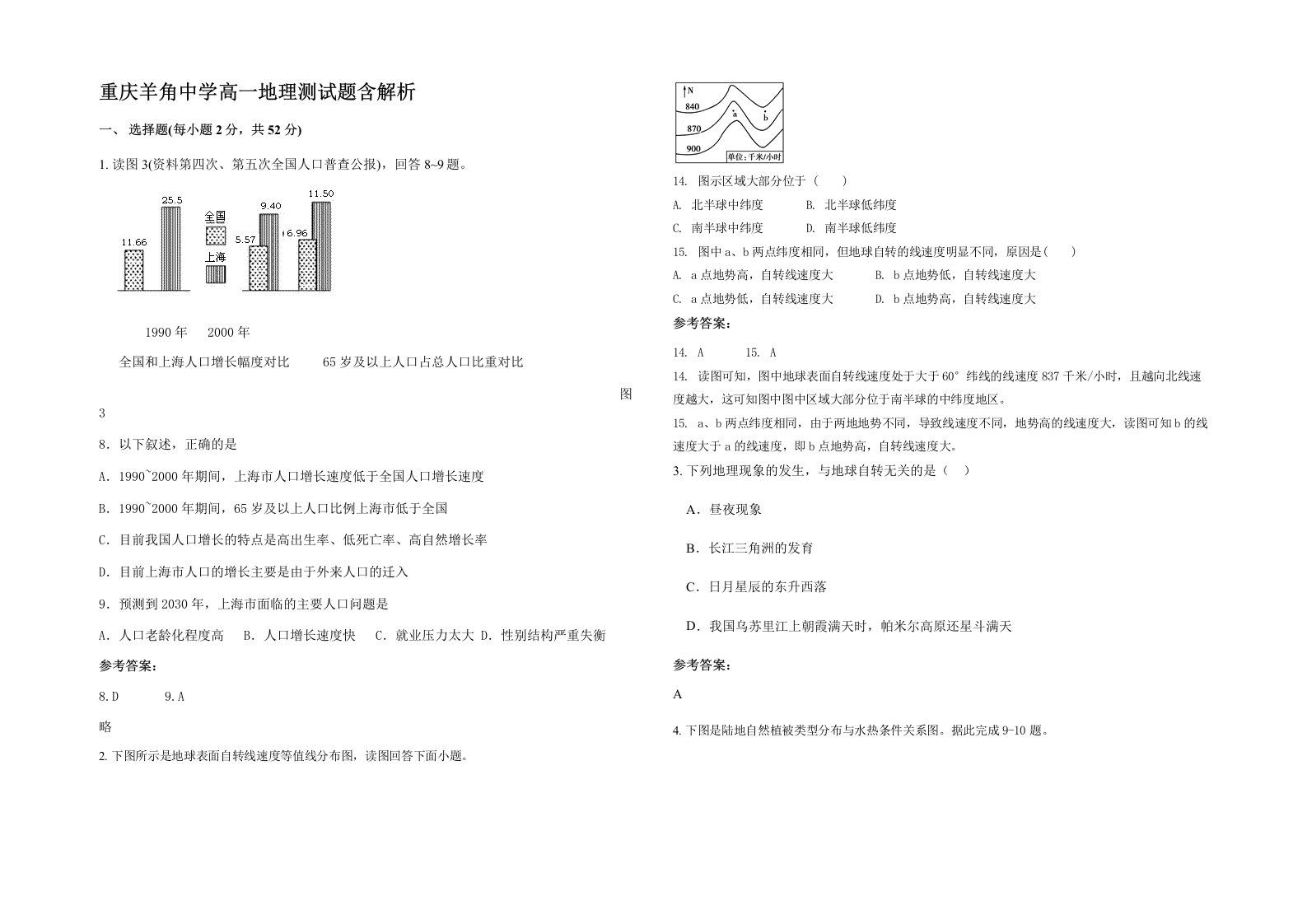 重庆羊角中学高一地理测试题含解析