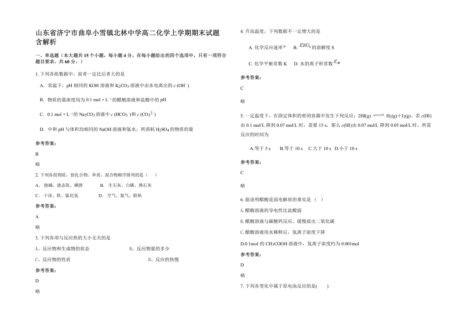 山东省济宁市曲阜小雪镇北林中学高二化学上学期期末试题含解析