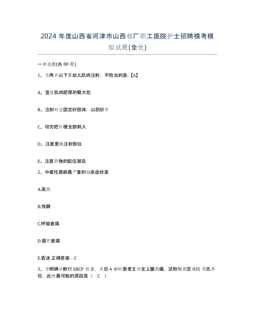 2024年度山西省河津市山西铝厂职工医院护士招聘模考模拟试题全优