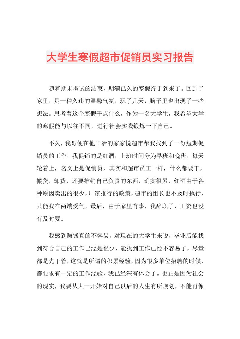 大学生寒假超市促销员实习报告