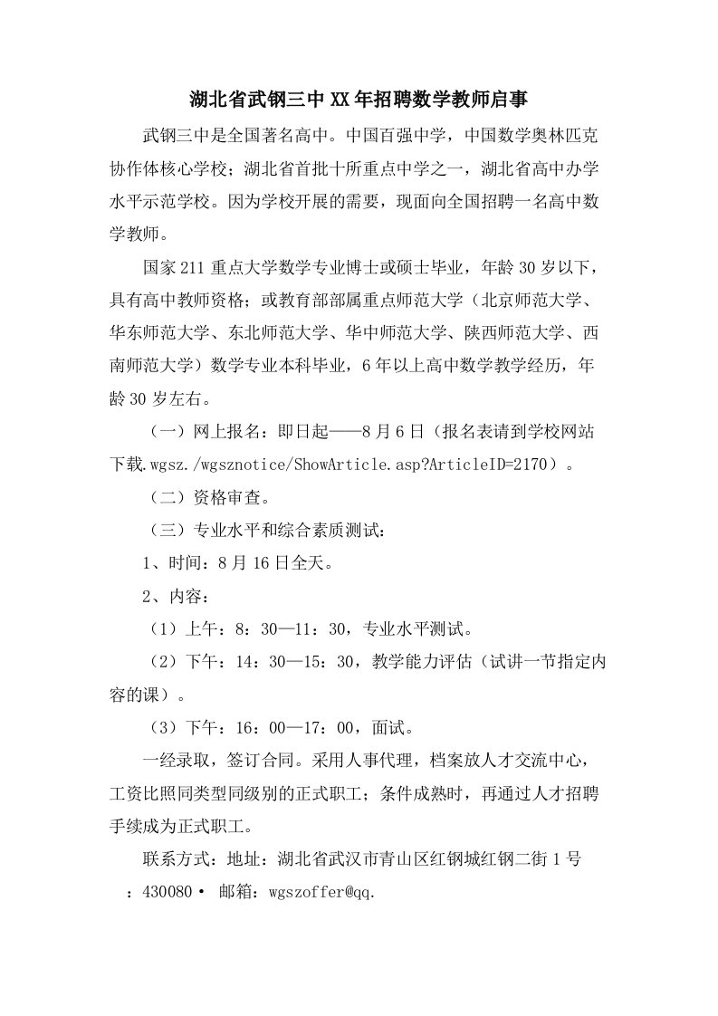 湖北省武钢三中招聘数学教师启事