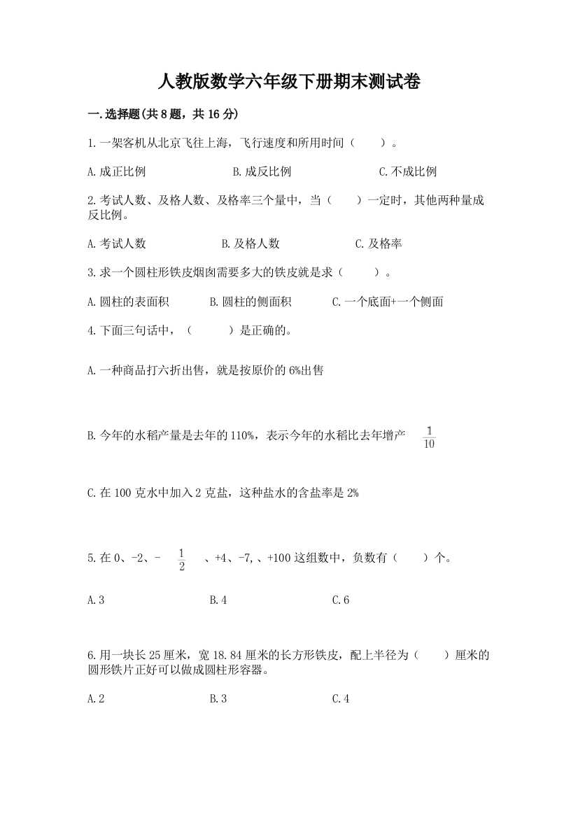 人教版数学六年级下册期末测试卷精品带答案