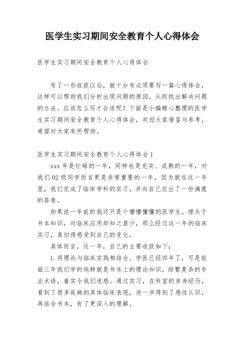 医学生实习期间安全教育个人心得体会