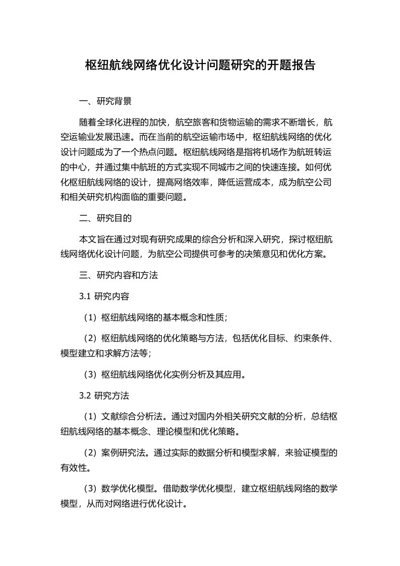 枢纽航线网络优化设计问题研究的开题报告