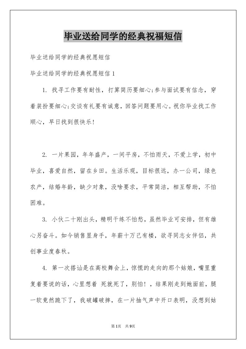 毕业送给同学的经典祝福短信