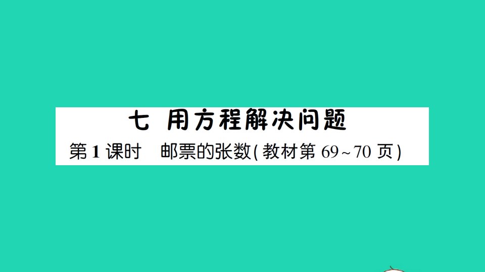 五年级数学下册七用方程解决问题第1课时邮票的张数作业课件北师大版