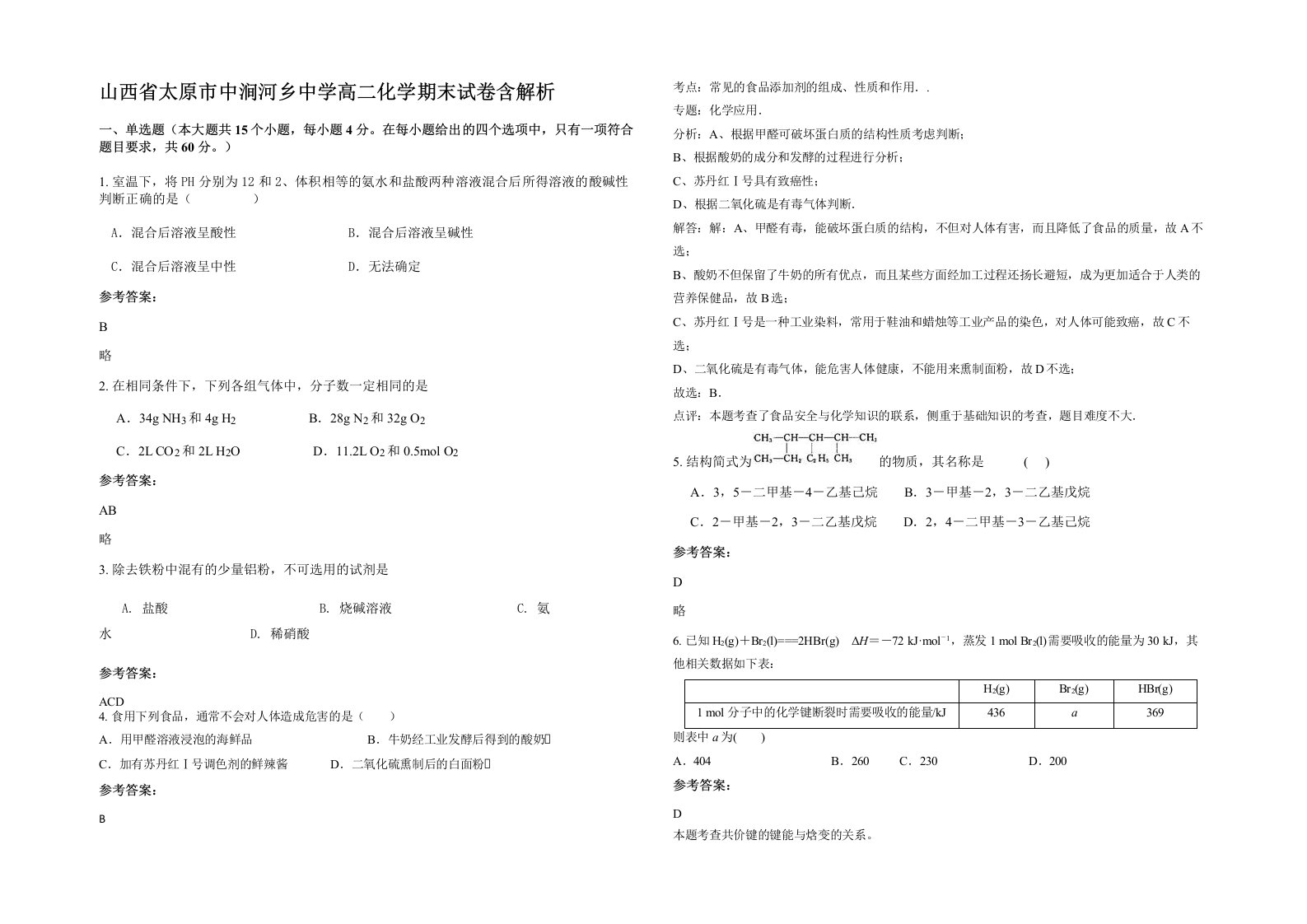 山西省太原市中涧河乡中学高二化学期末试卷含解析