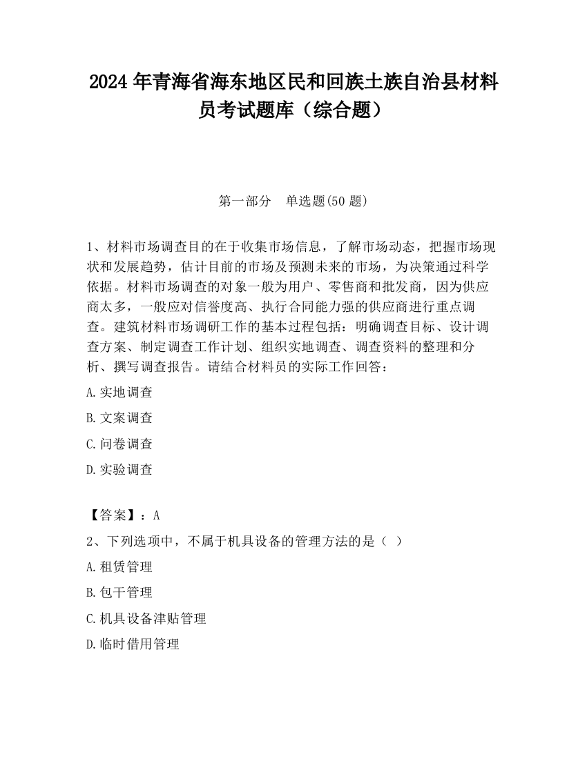 2024年青海省海东地区民和回族土族自治县材料员考试题库（综合题）