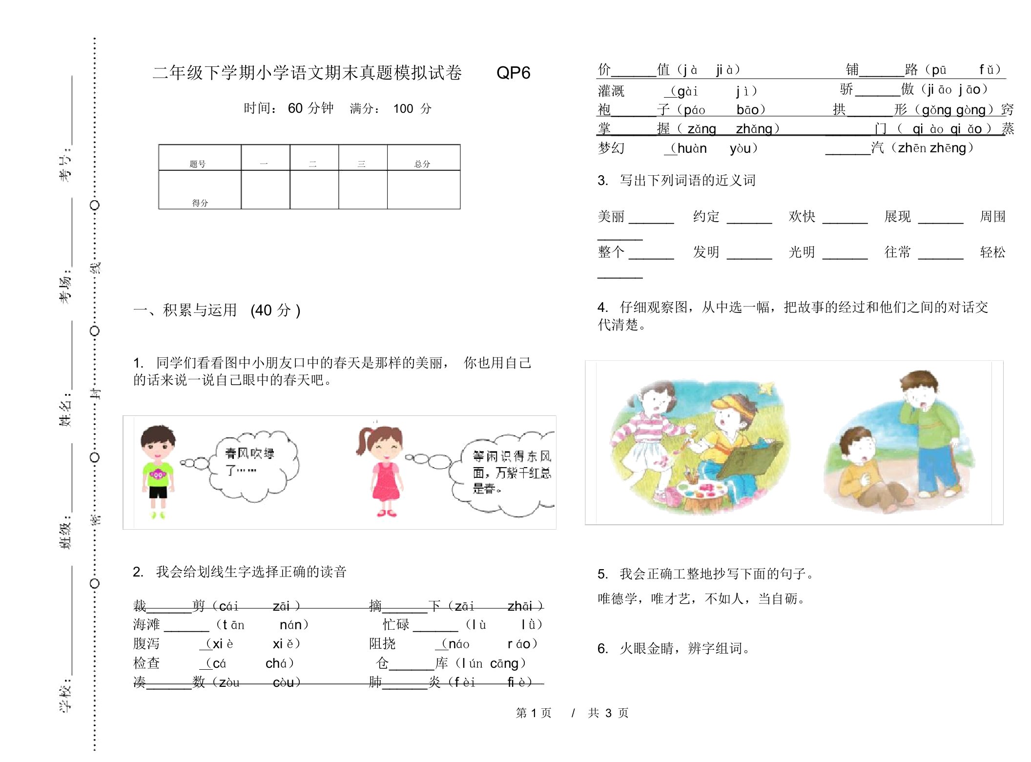 二年级下学期小学语文期末真题模拟试卷QP6