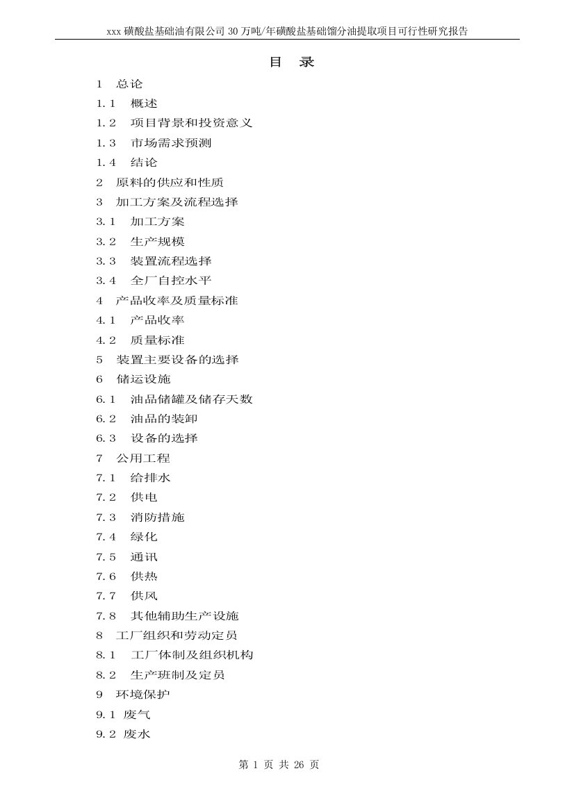 30万吨年基础油提取项目可行性研究报告