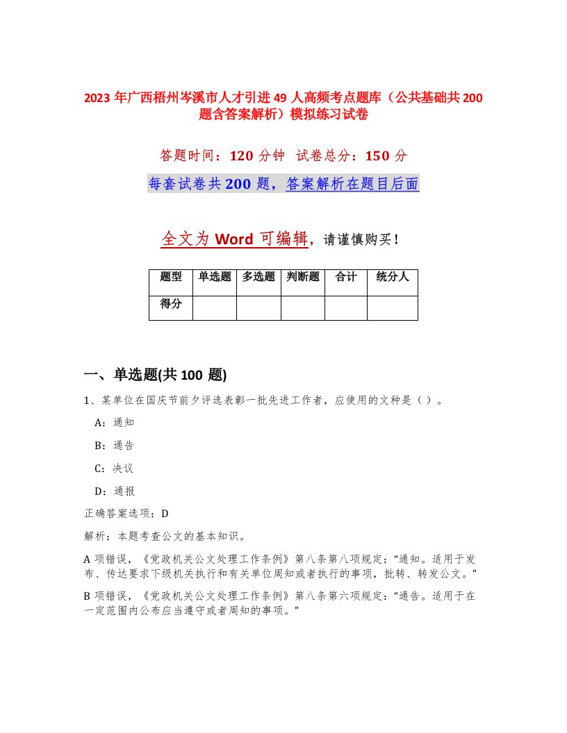 2023年广西梧州岑溪市人才引进49人高频考点题库公共基础共200题含答案解析模拟练习试卷