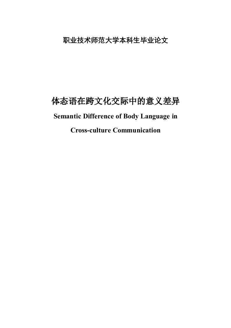 体态语在跨文化交际中的意义英语专业毕业论文