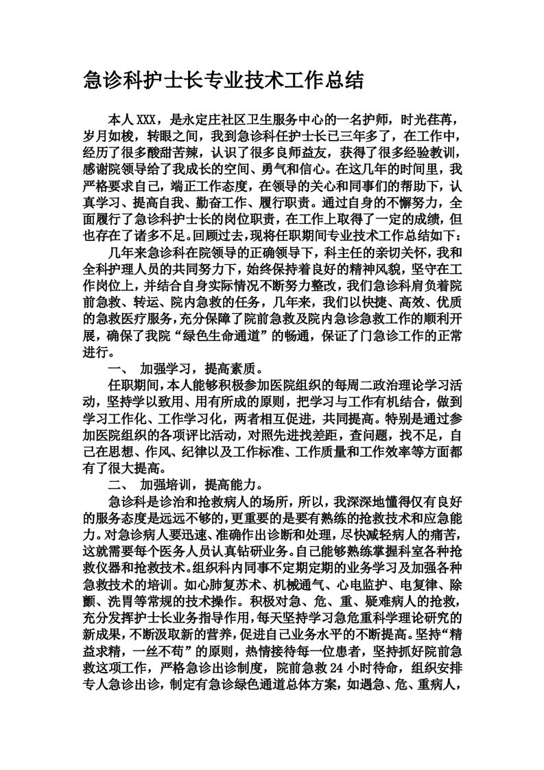 急诊科护士长专业技术工作总结