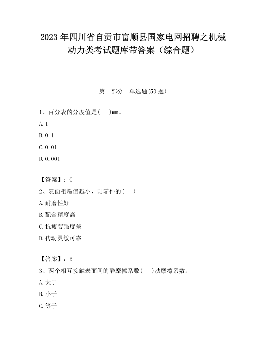 2023年四川省自贡市富顺县国家电网招聘之机械动力类考试题库带答案（综合题）