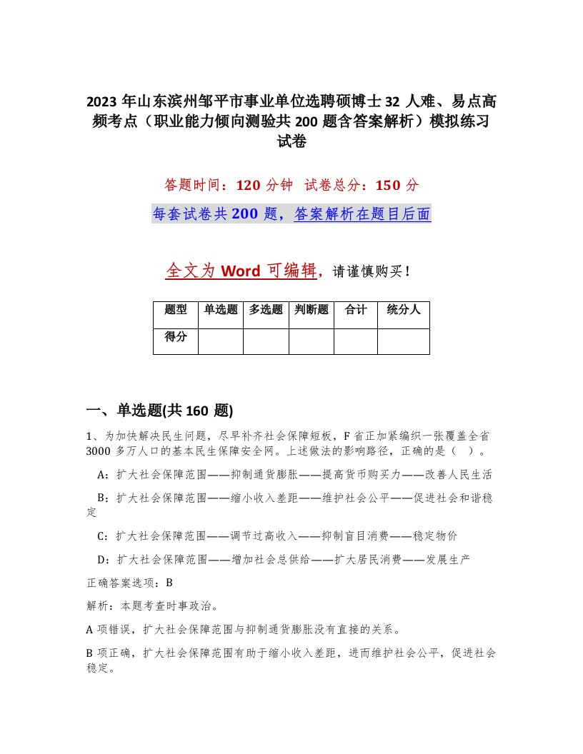 2023年山东滨州邹平市事业单位选聘硕博士32人难易点高频考点职业能力倾向测验共200题含答案解析模拟练习试卷