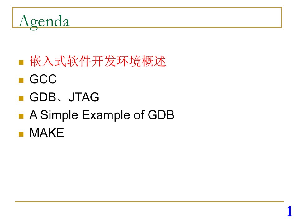 最新嵌入式软件开发环境PPT课件