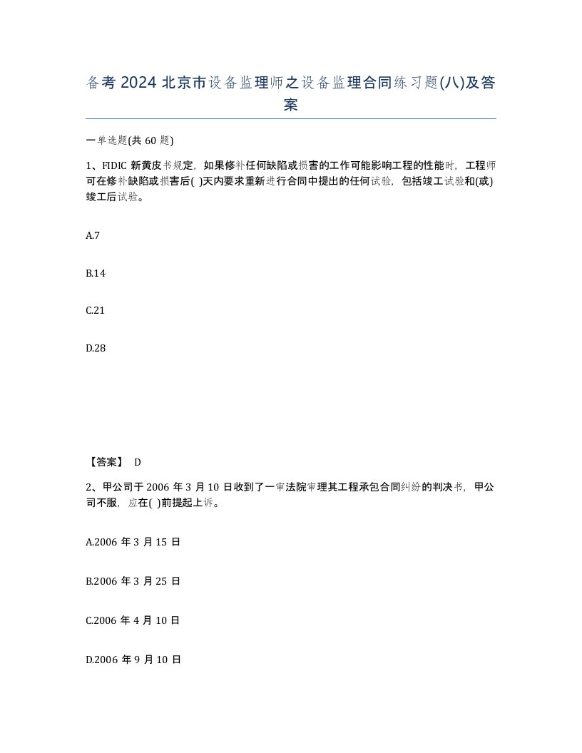 备考2024北京市设备监理师之设备监理合同练习题八及答案