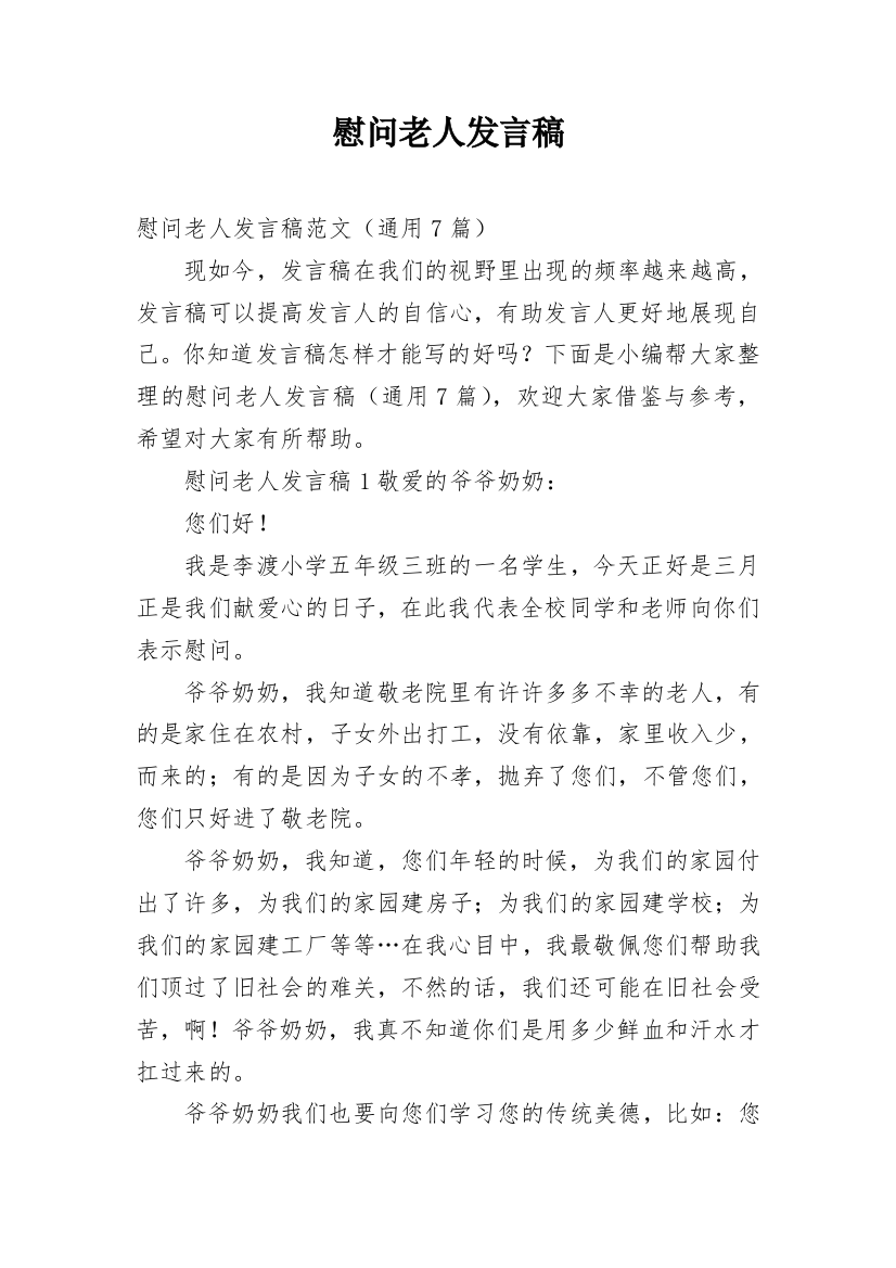 慰问老人发言稿_8