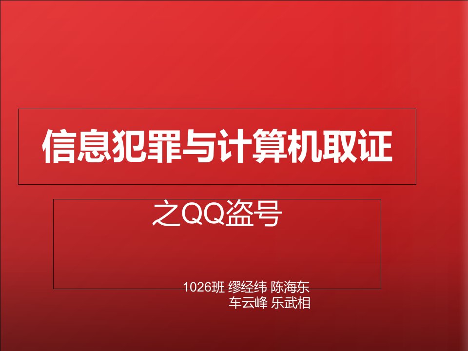 信息犯罪与计算机取证1课件