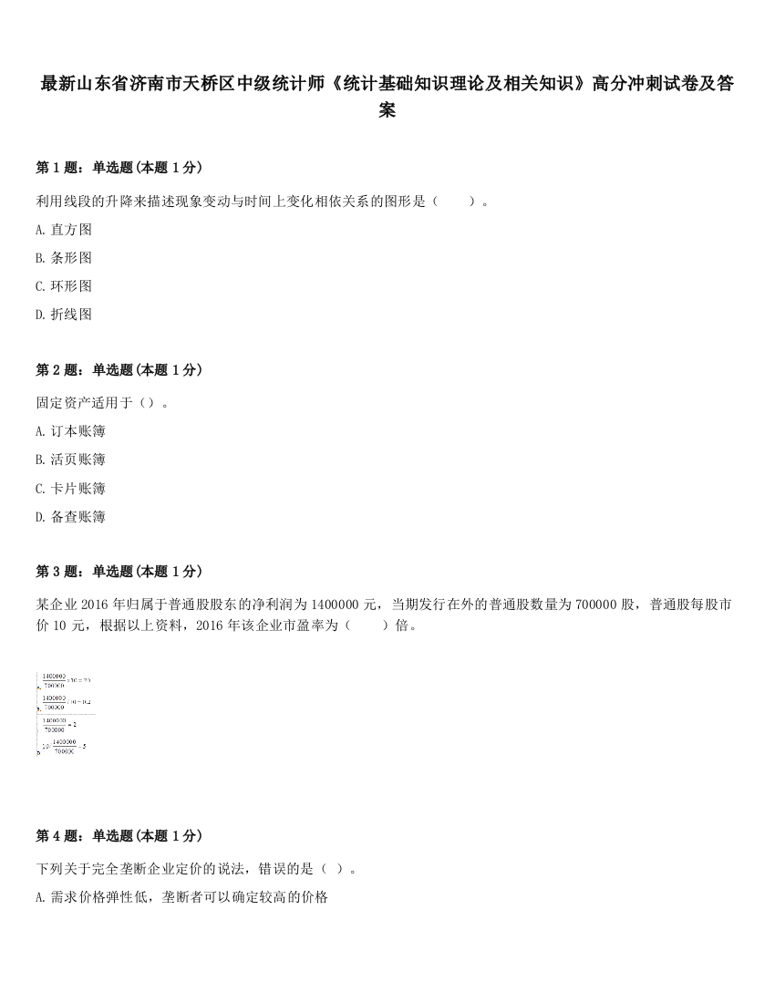 最新山东省济南市天桥区中级统计师《统计基础知识理论及相关知识》高分冲刺试卷及答案