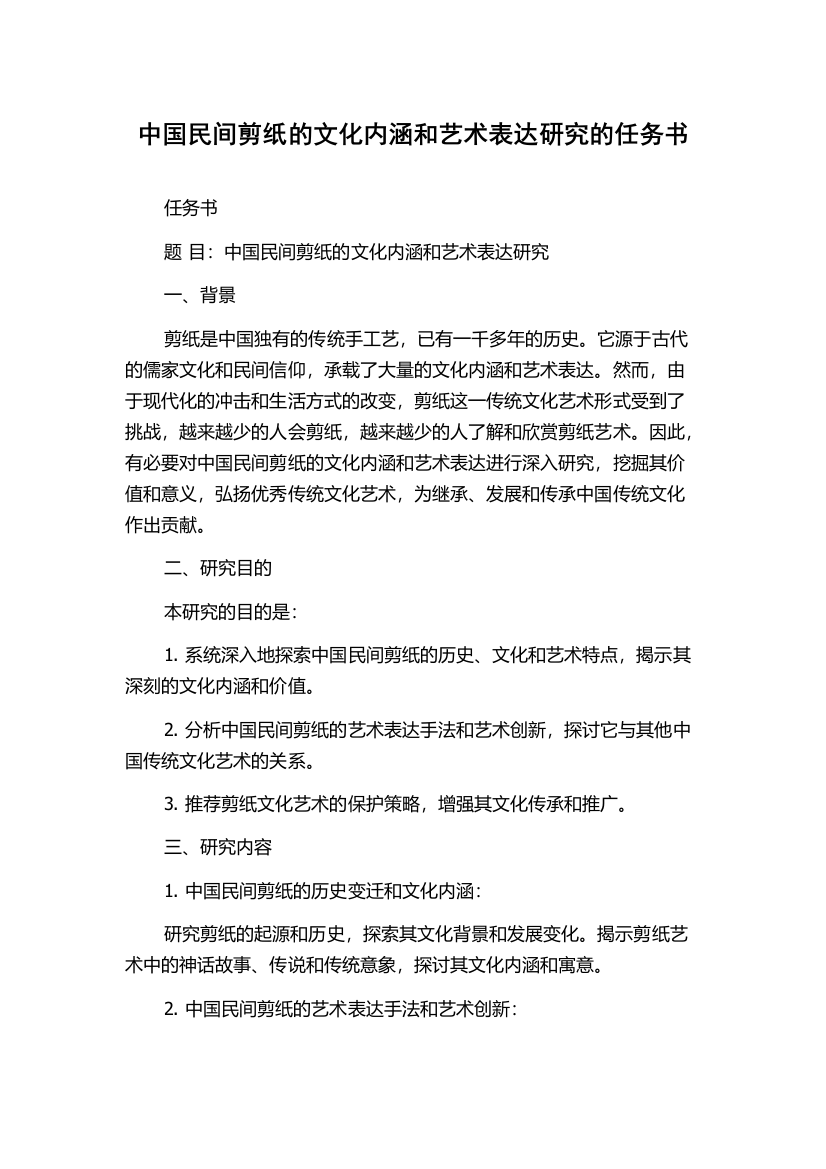 中国民间剪纸的文化内涵和艺术表达研究的任务书