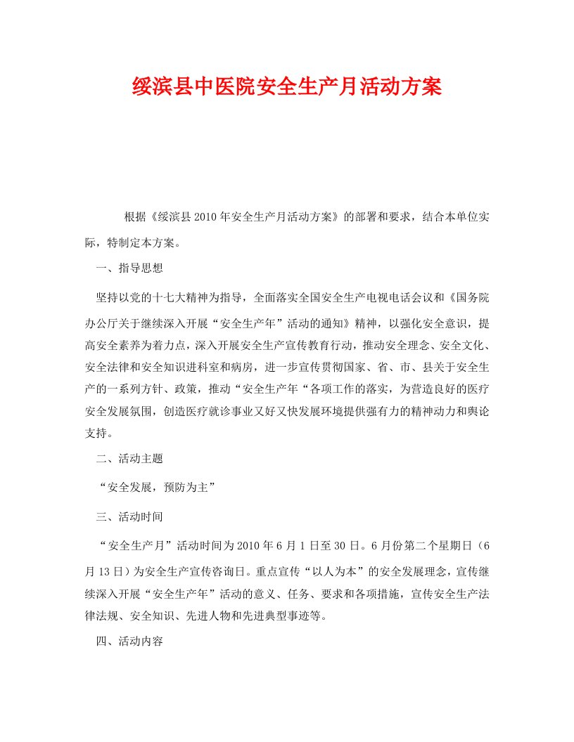 精编安全管理文档之绥滨县中医院安全生产月活动方案