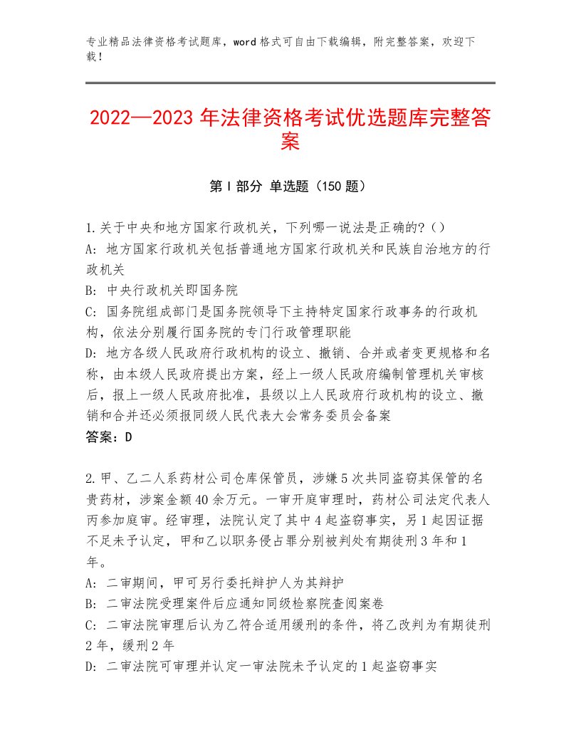 2023年法律资格考试内部题库【研优卷】