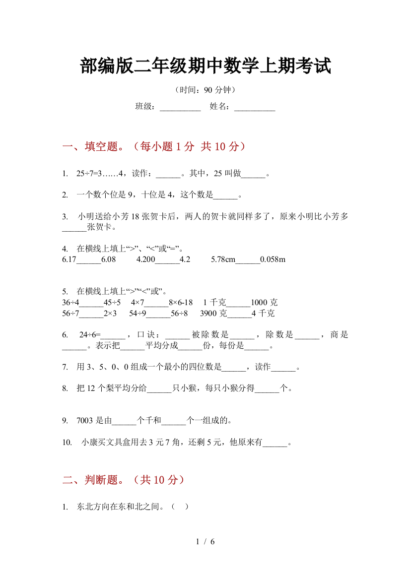 部编版小学二年级期中数学上期考试