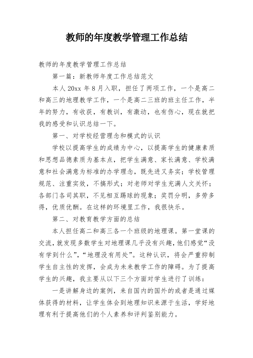 教师的年度教学管理工作总结