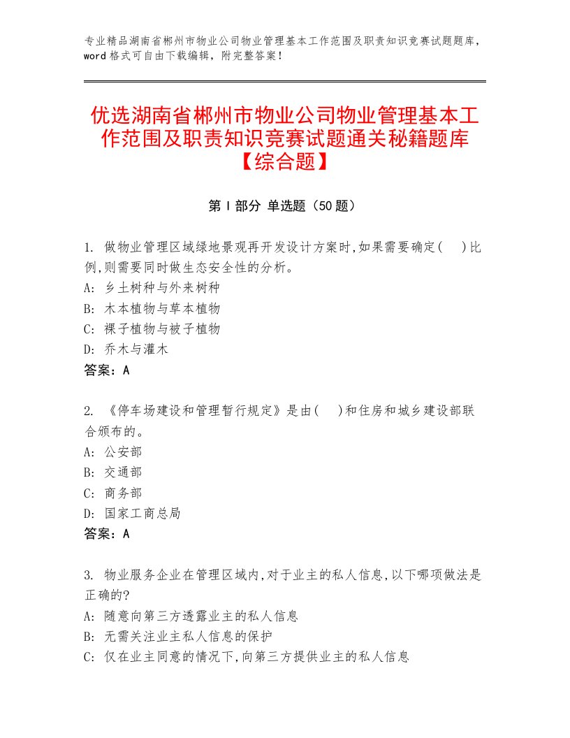 优选湖南省郴州市物业公司物业管理基本工作范围及职责知识竞赛试题通关秘籍题库【综合题】