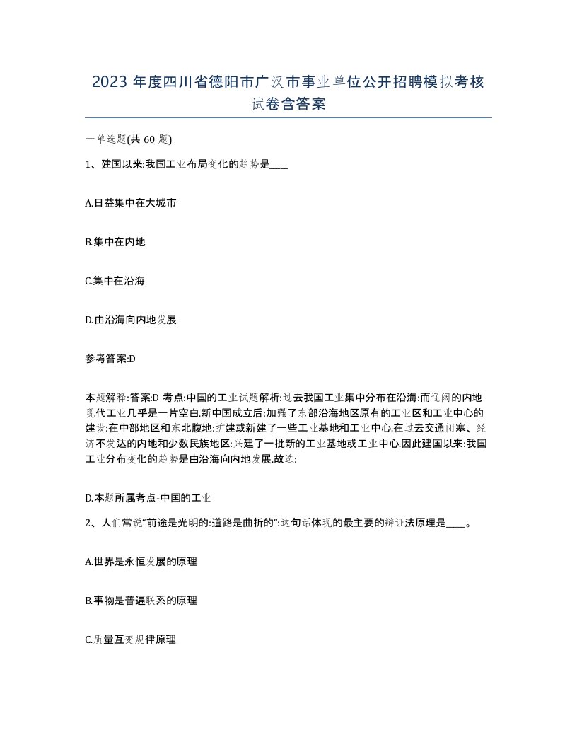 2023年度四川省德阳市广汉市事业单位公开招聘模拟考核试卷含答案