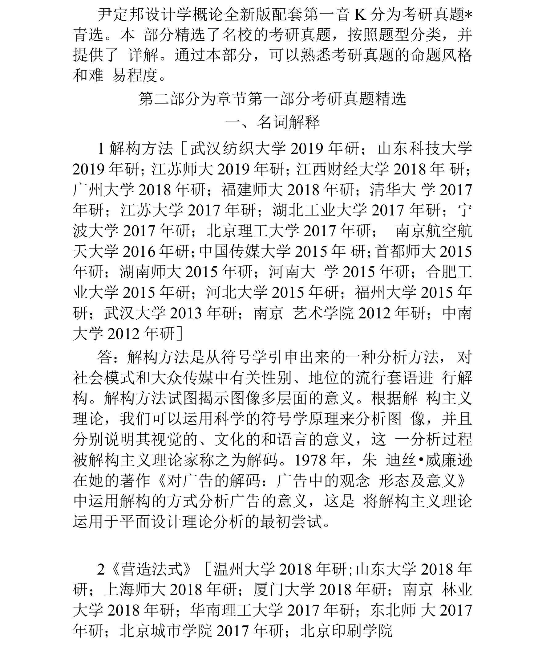 尹定邦《设计学概论》全新版配套考研真题精选章节