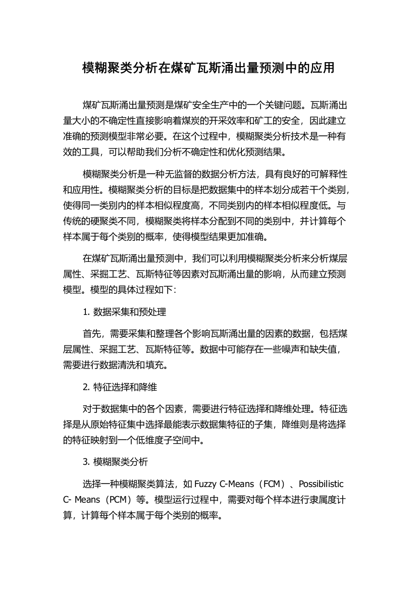 模糊聚类分析在煤矿瓦斯涌出量预测中的应用