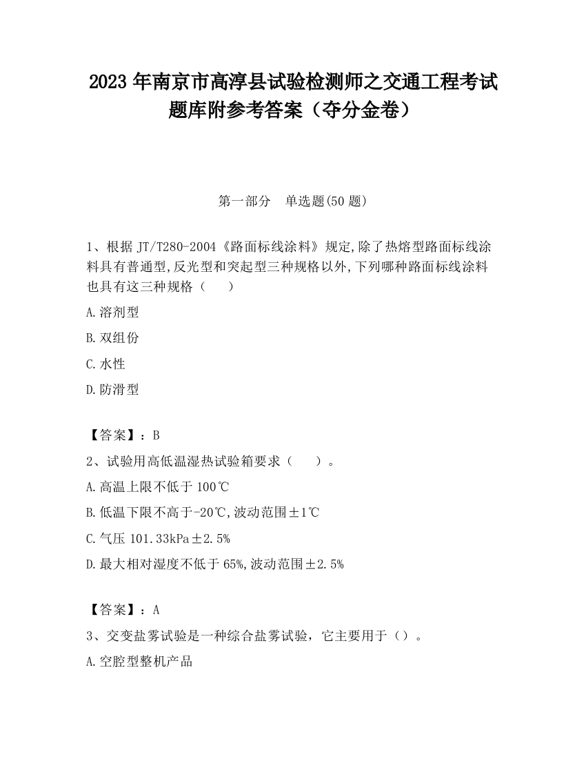 2023年南京市高淳县试验检测师之交通工程考试题库附参考答案（夺分金卷）