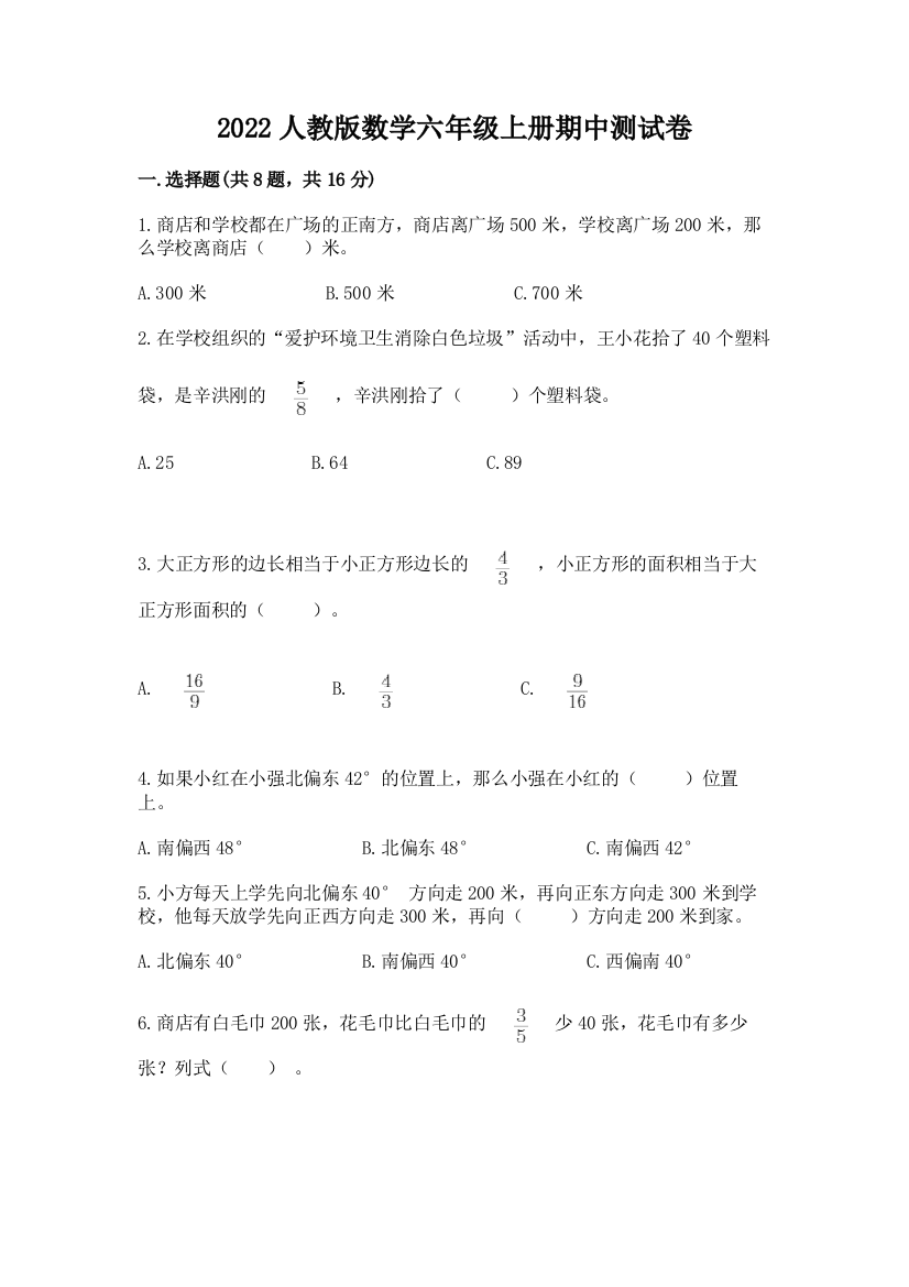 2022人教版数学六年级上册期中测试卷附完整答案(易错题)