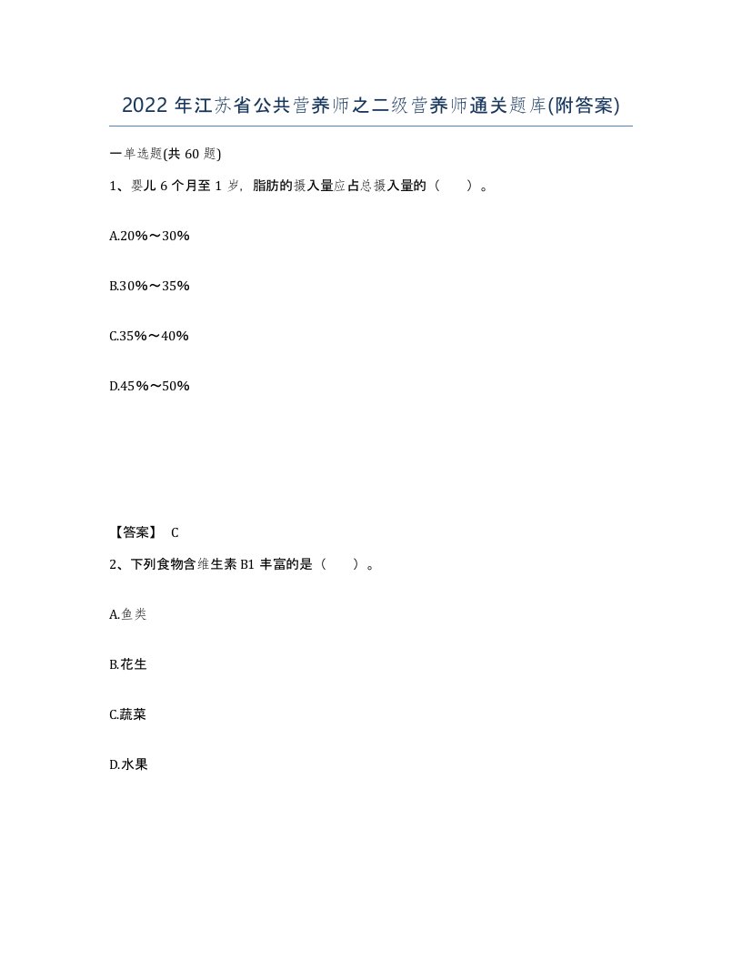 2022年江苏省公共营养师之二级营养师通关题库附答案