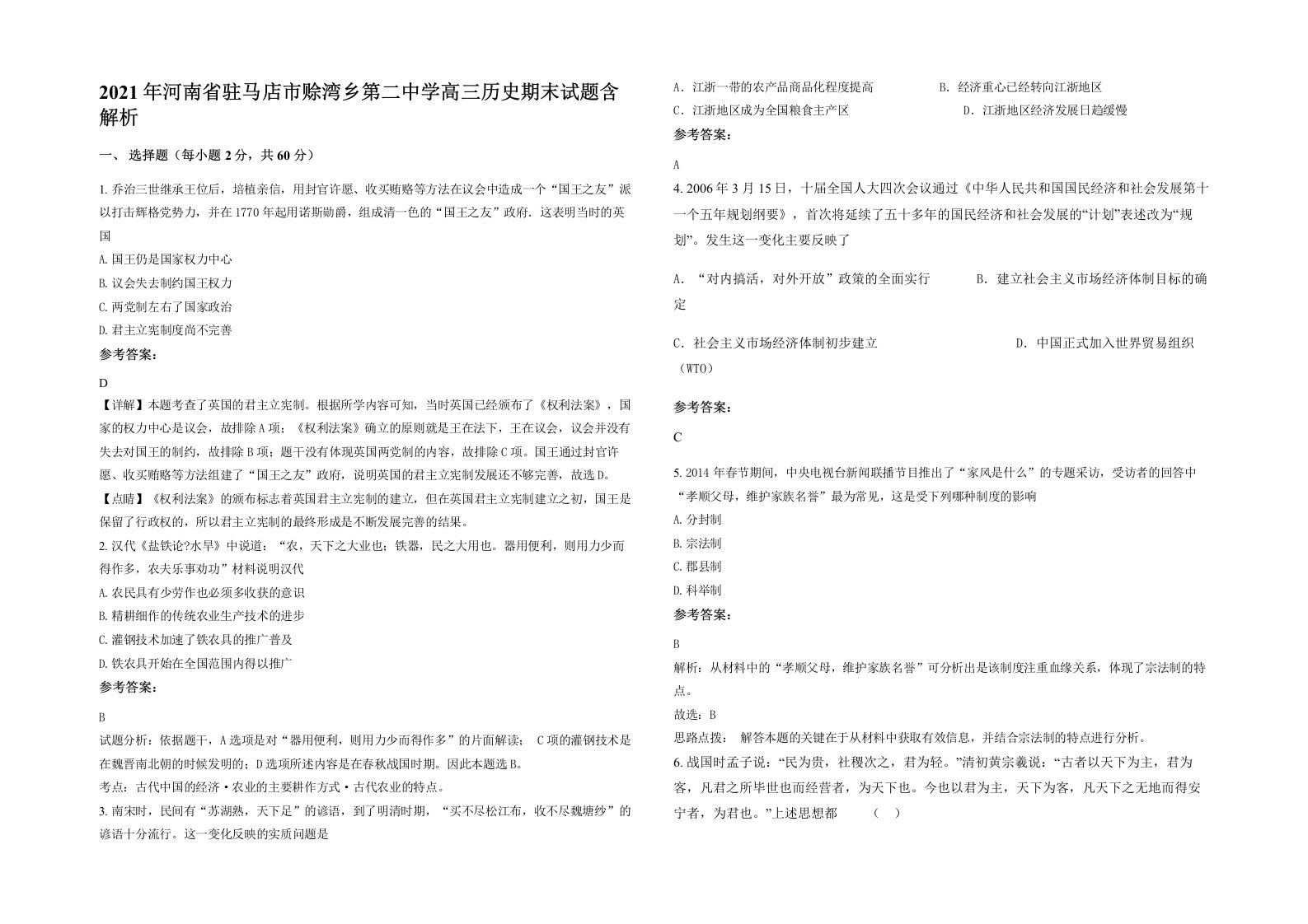 2021年河南省驻马店市赊湾乡第二中学高三历史期末试题含解析