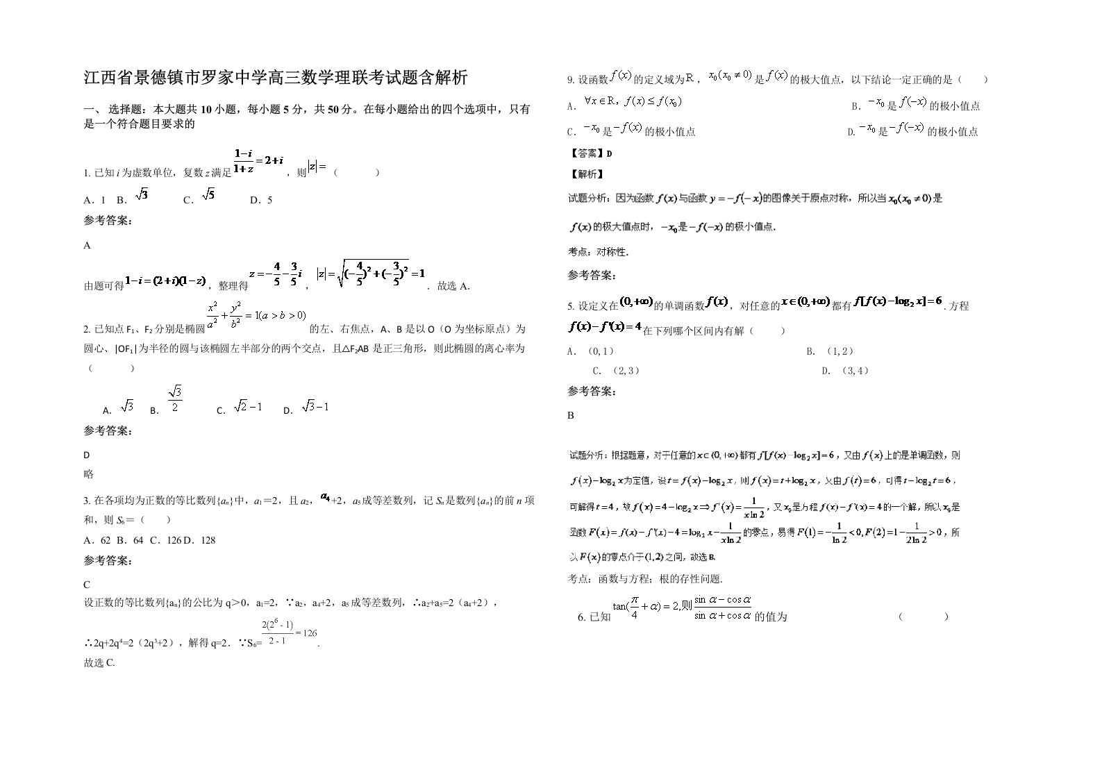 江西省景德镇市罗家中学高三数学理联考试题含解析