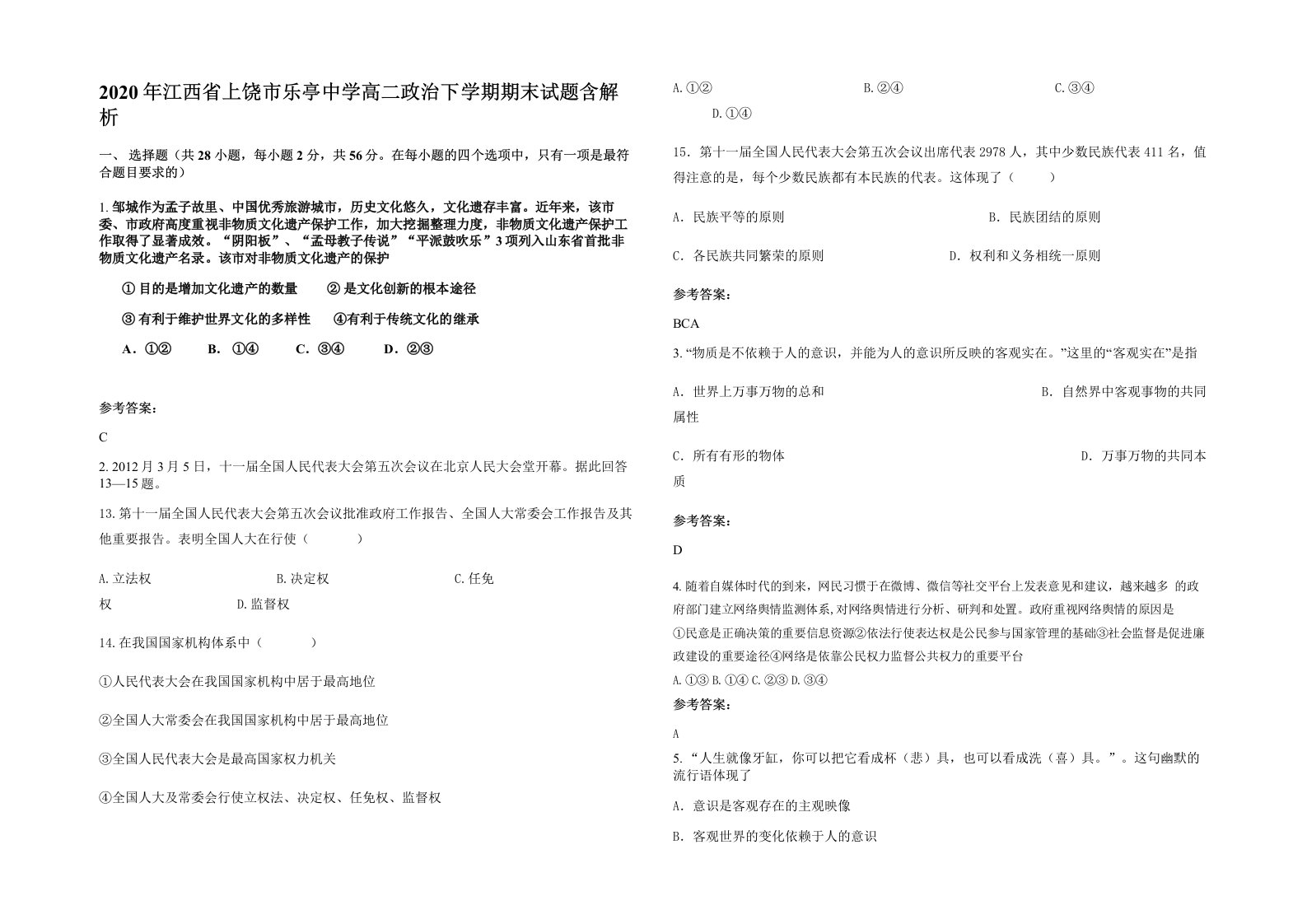 2020年江西省上饶市乐亭中学高二政治下学期期末试题含解析